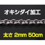 (オキシ)あずきチェーン(S)50ｃｍ 太さ2ｍｍ メイン メンズ ネックレス 銀 シルバー925