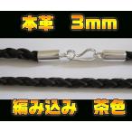 編み込みレザーネックレス3mm45cm茶色 メイン 本革