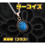 ブラスターコイズペンダント(1) 金色真鍮製天然石 メイン