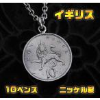 Yahoo! Yahoo!ショッピング(ヤフー ショッピング)本物のイギリスのコインペンダント（4）