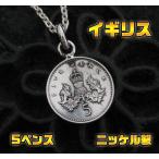 Yahoo! Yahoo!ショッピング(ヤフー ショッピング)本物のイギリスのコインペンダント（5） メイン