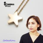 ネックレス レディース ステンレス ネックレス (21) スター ピンクゴールド 星 ネックレス 316L 送料無料