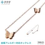 ネックレス レディース ステンレス ネックレス (69) バタフライ砂目  ピンクゴールド チェーン メンズ 送料無料