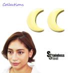 ピアス レディース ステンレス ピアス (68) 三日月 2個セット ゴールド  メンズスタッズ ムーン