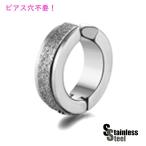 ステンレス フェイクピアス (5) 銀色 砂地 片耳売り メイン フープピアス 316L メンズ レディース 送料無料 金属アレルギー対応