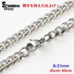 ステンレス ネックレス 艶少なめ喜平チェーン5mm選択可45cm〜80cm メイン メンズ レディース ステンレス ネックレス  金属アレルギー対応