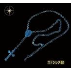 ステンレス ロザリオネックレス(9)青 メイン 十字架ネックレス キリスト マリア ステンレス