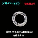 Yahoo! Yahoo!ショッピング(ヤフー ショッピング)（パーツ）丸カン外径4mm線径0.8mm内径2.4mm切れ目あり メイン シルバー925製 銀 パーツ引き輪留め具チェーンクラスプメンズ レディース
