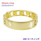 18KGコーティング ブラス製喜平チェーンリング(8)07号から25号 シルバー９２５ 銀 メンズ レディース アクセサリー 鎖 18金 指輪 リング