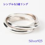 3連リング(4)07号 09号 11号 13号 15号 17号 19号 21号 メイン 指輪 シルバー925 メンズ レディース 送料無料