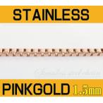 ネックレス チェーン レディース ステンレス ベネチアンチェーン ピンク1.5mm選択可40cm 45cm ピンクゴールドPVDコーティング