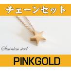 ステンレス ネックレス (1)ピンク スター46cmチェーンセット メイン ピンクゴールドコーティング 星