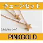 ネックレス レディース ステンレス ネックレス (2)ピンク スターとクロス46cm、52cmチェーンセット ピンクゴールドコーティング 星 十字架