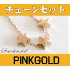 ネックレス レディース ステンレス ネックレス (3)ピンク 3つのスター45cmチェーンセット ピンクゴールドコーティング 星