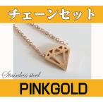 ネックレス レディース ステンレス ネックレス (4)ピンク ダイヤデザイン42cmチェーンセット ピンクゴールドコーティング