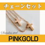 ネックレス レディース ステンレス ネックレス (5)ピンク 2つのクロス42cm、46cmチェーンセット ピンクゴールドコーティング 十字架