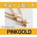 ネックレス レディース ステンレス ネックレス (6)ピンク 2つのスター41cm、46cmチェーンセット ピンクゴールドコーティング 星