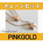 ネックレス レディース ステンレス ネックレス (7)ピンク スターとクロス41cm、46cmチェーンセット ピンクゴールドコーティング 星 十字架