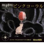 (GV)ピンクコーラルとネコのピアス(1) メイン シルバー925 銀片耳販売猫 ねこ 動物