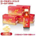 ローヤルゼリードリンク1000　50本組