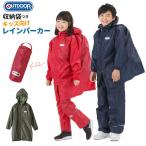 ショッピングレインコート キッズ レインコート 撥水 キッズ ランドセル対応 ファスナー 通販 OUTDOOR PRODUCTS アウ