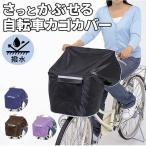 自転車カゴカバー おしゃれ防水 前 通販 前カゴカバー 自転車 撥水 はっ水 雨 ホコリ シンプル