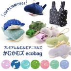 プレミアムねむねむ かむかむズ エコバック