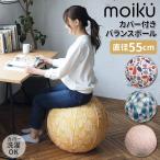 moiku モイク バランスボール 55cm