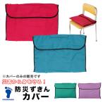 ショッピング防災頭巾カバー 防災頭巾 小学生 通販 防災ずきん カバー 入学準備 防災対策 学校用 座布団 防災グッズ フットマ