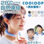 COOLOOP アイスネックリング