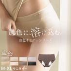 ショッピングサニタリーショーツ 肌に馴染む美肌カラー 〜血色シリーズ〜 サニタリーショーツ【ショーツ単品】