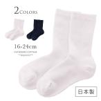 【日本製】快適プレーンキッズソックス