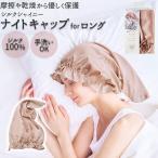 シルクシャイニーナイトキャップ for ロング