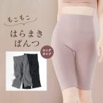 もこもこ腹巻きパンツロング