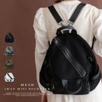 ショッピングway メッシュ3wayミニリュック【aroco/アロコ】