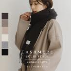 カシミヤ100%大判ストール【aroco/アロコ】