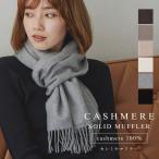 カシミヤ100%マフラー【aroco/アロコ】