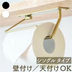 トイレットペーパーホルダー 2WAYタイプ シングル