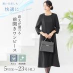 【洗える / 抗菌消臭】 喪服 ブラックフォーマル 礼服 着丈が選べる　 5号〜23号  レディース