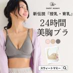 ショッピング授乳ブラ 2WAY「育てる」授乳ブラ