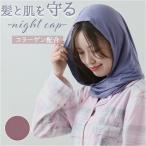 Siyolca シヨルカ ナイトキャップ