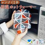 湯たんぽかわいいレンジで即温ホット...
