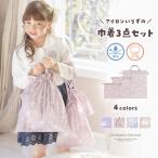 撥水巾着3点セット