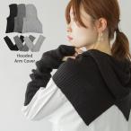 フーディー＆アームウォーマー
