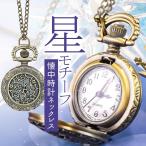 ショッピング古 古金 星モチーフの懐中時計ネックレス
