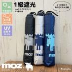 moz/日傘/UV/1級遮光/晴雨兼用/折りたたみ傘/エルク/大きめ/ユニセックス/男女兼用