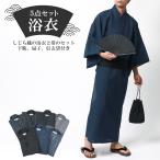 ショッピング浴衣 メンズ 【浴衣トータルコーデ】 浴衣 メンズ しじら 無地 ストライプ 5点セット
