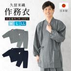 作務衣　メンズ