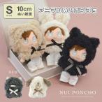 10cm.. животное Mini пончо .. одежда мягкая игрушка ...