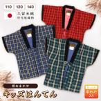 半纏 キッズ 柄おまかせ